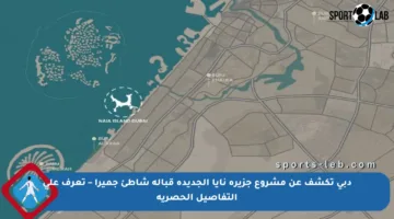 دبي تكشف عن مشروع جزيرة نايا الجديدة قبالة شاطئ جميرا – تعرف على التفاصيل الحصرية